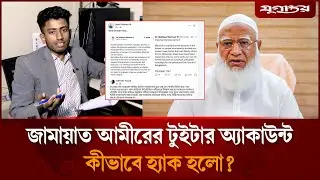 জামায়াত আমীরের টুইটার অ্যাকাউন্ট কীভাবে হ্যা'ক হলো?, হ্যা'ক হলে করণীয় কী | Jamaat | Cyber Security