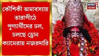 Tarapith News : কৌশিকী অমাবস্যায় তারাপীঠে সাজো সাজো রব, পুণ্যার্থীদের ভিড় ও পুলিশের কড়া নজরদারি