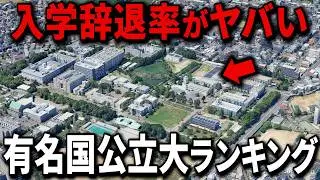 【大量辞退】有名国公立大学の入学辞退率ランキングTop30