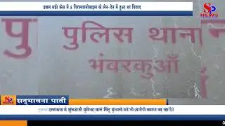 Indore Crime News - Double Murder केस में 5 गिरफ्तार मोबाइल के लेन देन में हुआ था विवाद |