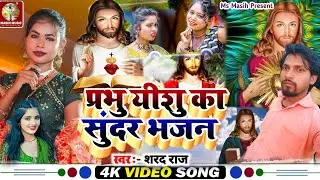 Masih Video Gana/प्रभु ईशु जी का सुंदर भजन/#Shrad Raj/Masih Bhajan/#Yeshu Masih Geet/प्रभु यीशु गाना