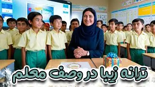 ترانه زیبا در وصف معلم برای روز معلم