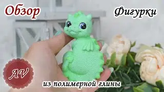 ОБЗОР фигурки из полимерной глины 2д. Дракон. Фимо. Fimo. Polymer clay