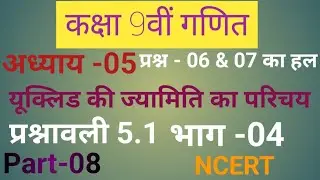 कक्षा 9वीं गणित यूक्लिड की ज्यामिति का परिचय भाग-08 Ex- 5.1 भाग-04 प्रश्न 06 &07_@jmvstudybharat