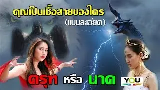 เผยความต่าง..คุณคือเชื้อสายของครุฑหรือนาค (เปรียบเทียบรายข้อแบบละเอียด)