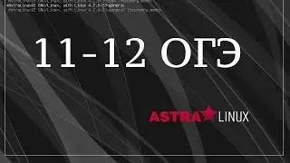 задание 11 -12 огэ по информатике в astra linux