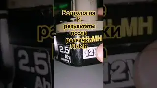 Результаты раскачки Ni-Mh