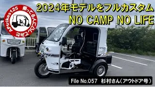 APtrikes125　乗ってる人に凸してみた　File No.057　杉村さん（アウトドア号）2024年モデルをフルカスタム／NO CAMP NO LIFE