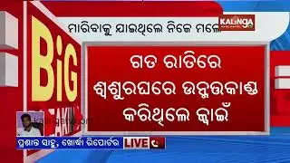 Man attacking wife with sharp weapon killed by his in-laws in Odisha's Jatni | Kalinga TV