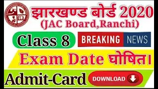 JAC Board Exam 2020 - Class 8th Board Exam Date घोषित, Download Admit Card 2020