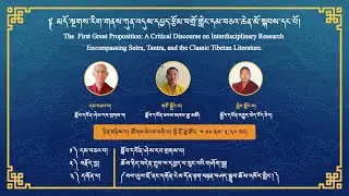 ༈ མདོ་སྔགས་རིག་གནས་ཀུན་འདུས་དཔྱད་རྩོམ་བགྲོ་གླེང་དམ་བཅའ་ཆེན་མོ་སྐབས་དང་པོ། ཉིན་གཉིས་པ། ༼༤༽ 09/11/2025