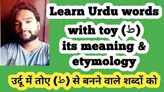 Learn Urdu words with toy (ط) its meaning & etymology उर्दू में तोए (ط) से बनने वाले शब्दों को