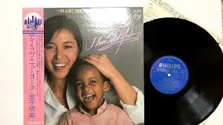 金子晴美 本格ジャズ・ボーカリスト「 アイ・ラヴ・ニューヨーク 」3 曲 レコード 1979