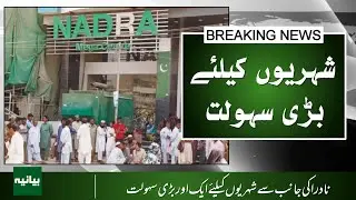Breaking News: NADRA Launches Automated System | Major Step Toward Digital Pakistan