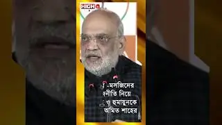 AMIT SHAH ATTACK&rsquo;S TMC & HUMAYUN ll রাজনীতি নিয়ে তৃণমূল ও হুমায়ুনকে কটাক্ষ অমিত শাহের ll