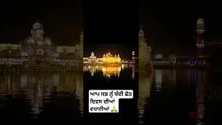 #ਬੰਦੀ ਛੋੜ ਦਿਵਸ