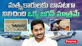 Full Documentary drops this Sunday at 7 PM | #YSRMatsyakaraBharosa | #YSJaganWithFishermen