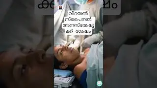 Delivery സമയത്ത് spinal injection കഴിഞ്ഞാൽവിറയൽ വരുന്നത് normal ആണോ?#anesthesia