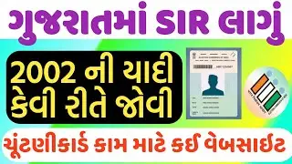 ચૂંટણીકાર્ડ, SIR GUJARAT LIST 2002, મતદાન સઘન સુધારણા કાર્યક્રમ 2025/26 , ELECTION CARD NEWS 
