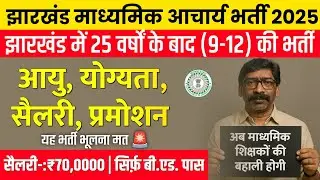 JHARKHAND MADHYAMIK AACHARYA BHARTI 2025 ELIGIBILITY SYLLABUS AGE LIMIT SELECTION PROCESS PROMOTION