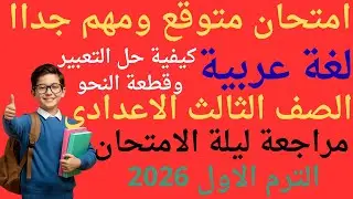 حل امتحان متوقع لغة عربية الصف الثالث الاعدادي الترم الاول 2026مراجعة عربي تالتة اعدادي ترم اول 2026