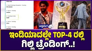 ಸೋಷಿಯಲ್&zwnj; ಮೀಡಿಯಾದಲ್ಲಿ TOP-4 ರಲ್ಲಿ ಗಿಲ್ಲಿ ಟ್ರೆಂಡಿಂಗ್&zwnj;..! Gilli Trends in Social Media Top-4