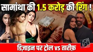 ₹1.5 Cr Ring! 😱 || Trolled or Trendsetter? || सामांथा की 1.5 करोड़ की रिंग! || #bollywoodfire