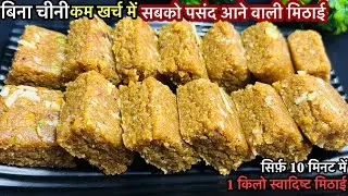 कम खर्च में बिना चीनी घर में रखें सामान से 10 मिनट में बनाए सभी को पसंद आने टेस्टी मिठाई | Sweet