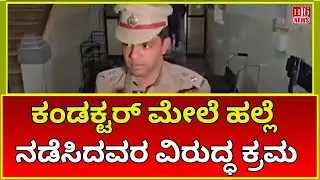 Belgaum: Action against attackers on conductor - DCP's statement | Karnataka Latet News