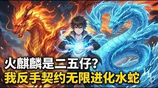 火麒麟是二五仔？我反手契约无限进化水蛇!#漫画 #小说 #玄幻