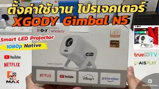 วิธีตั้งค่าใช้งาน XGODY Gimbal N5 projector ขนาดเล็ก พกพาง่าย นน.เบา แอพครบ Monomax AIS ดูฟรี TVได้