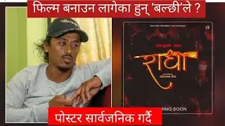 के फिल्म बनाउन लागेका हुन् &lsquo;बल्छी&rsquo;ले ? balchi durbe !! balchidhurbe!!