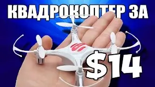 Eachine H8 mini - ОБЗОР САМОГО ДЕШЕВОГО В МИРЕ КВАДРОКОПТЕРА