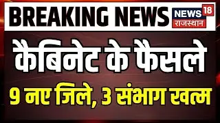 Bhajan Lal Cabinet Meeting Live : Cabinet का फैसला 9 नए जिले निरस्त | Goverment Meeting Live News