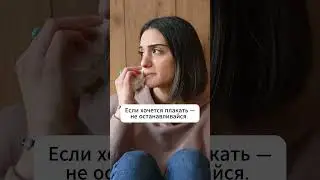 Что делать, когда внутри всё горит?