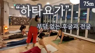 「려경요가」 75분 * 하타요가 기본에 충실하게 편안한 마음으로 / 부장가아사나 아쉬아산찰라아사나 우스트라아사나 / 서서 하체힘 키우며 전굴과 비틀기 / 부담없는 전굴과 후굴