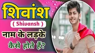SHIVANSH naam ke ladke kaise hote hain | SHIVANSH name meaning in hindi | SHIVANSH whatsapp status 