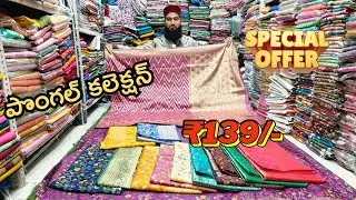 Madina Wholesale sarees|పొంగల్ సందర్భంగా ఫాన్సీ పట్టు చీరలు ₹139/- NO GST Madiha Textiles.