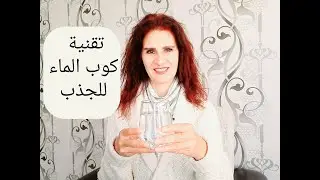 تقنية كوب الماء للجذب