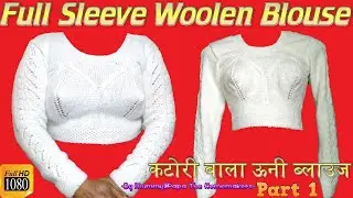 कटोरी वाला ऊनी ब्लाउज Part 1 Full Sleeve Woolen Blouse For Winters | बनाने में बहुत आसान |Very Easy