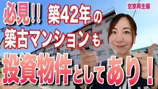 昭和58年築の築古マンションのリフォーム工事が完了しました！！オシャレにステキに再生できました。参考にしていただき、築古マンションも投資物件として検討してみてください。