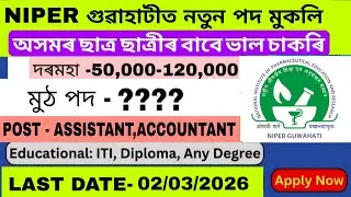  গুৱাহাটীত বিভিন্ন বিভাগত নতুন পদ মুকলি || আজি আবেদন কৰক ||মুঠ পদ? আবেদনৰ অন্তিম তাৰিখ? দৰমহা কিমান?