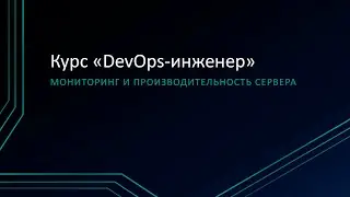 1.4: Мониторинг и производительность сервера