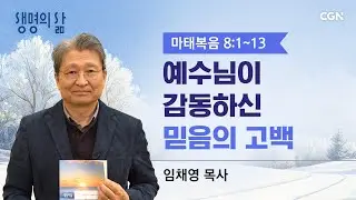 [생명의 삶 큐티]예수님이 감동하신 믿음의 고백| 마태복음 8:1~13 | 임채영목사 | 260129QT
