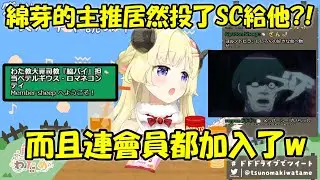 【角卷綿芽】綿芽的主推居然投了SC給她?!甚至連會員都加入了!!【Hololive/ホロライブ】【vtuber中文字幕】