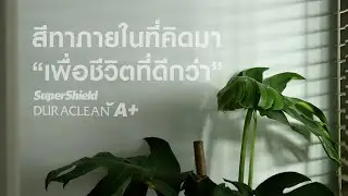 สีทาภายในที่คิดมาเพื่อชีวิตที่ดีกว่า | SuperShield Duraclean A+