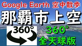 Google Earth 360°動画で那覇市内を空中散歩してみた【4K 360°】