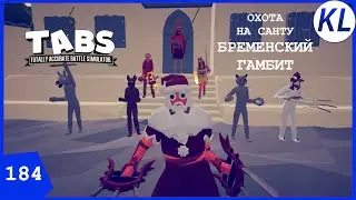ОХОТА НА САНТУ: МИССИЯ ТРЕТЬЯ — БРЕМЕНСКИЙ ГАМБИТ. TABS #184