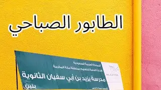 الطابور الصباحي لمدرسة يزيد بن ابي سفيان الثانوية بمكة المكرمة