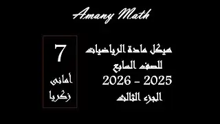 هيكل مادة الرياضيات للصف السابع 2025 2026 الجزء الثالث